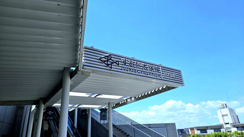 すみだ水族館 外観写真