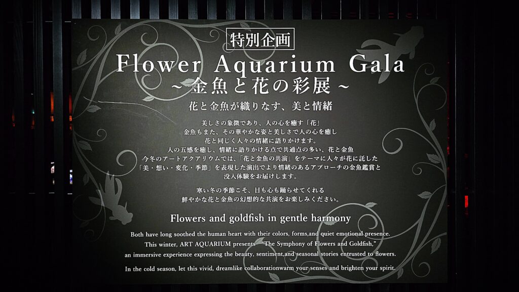 アートアクアリウム銀座 Flower Aquarium Gala エントランス