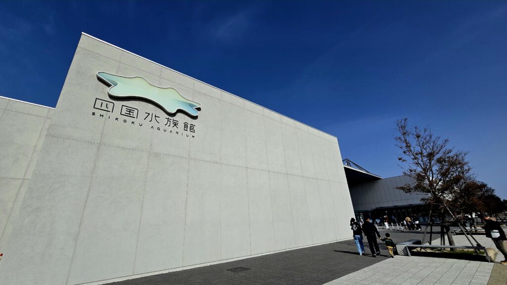 四国水族館 外観