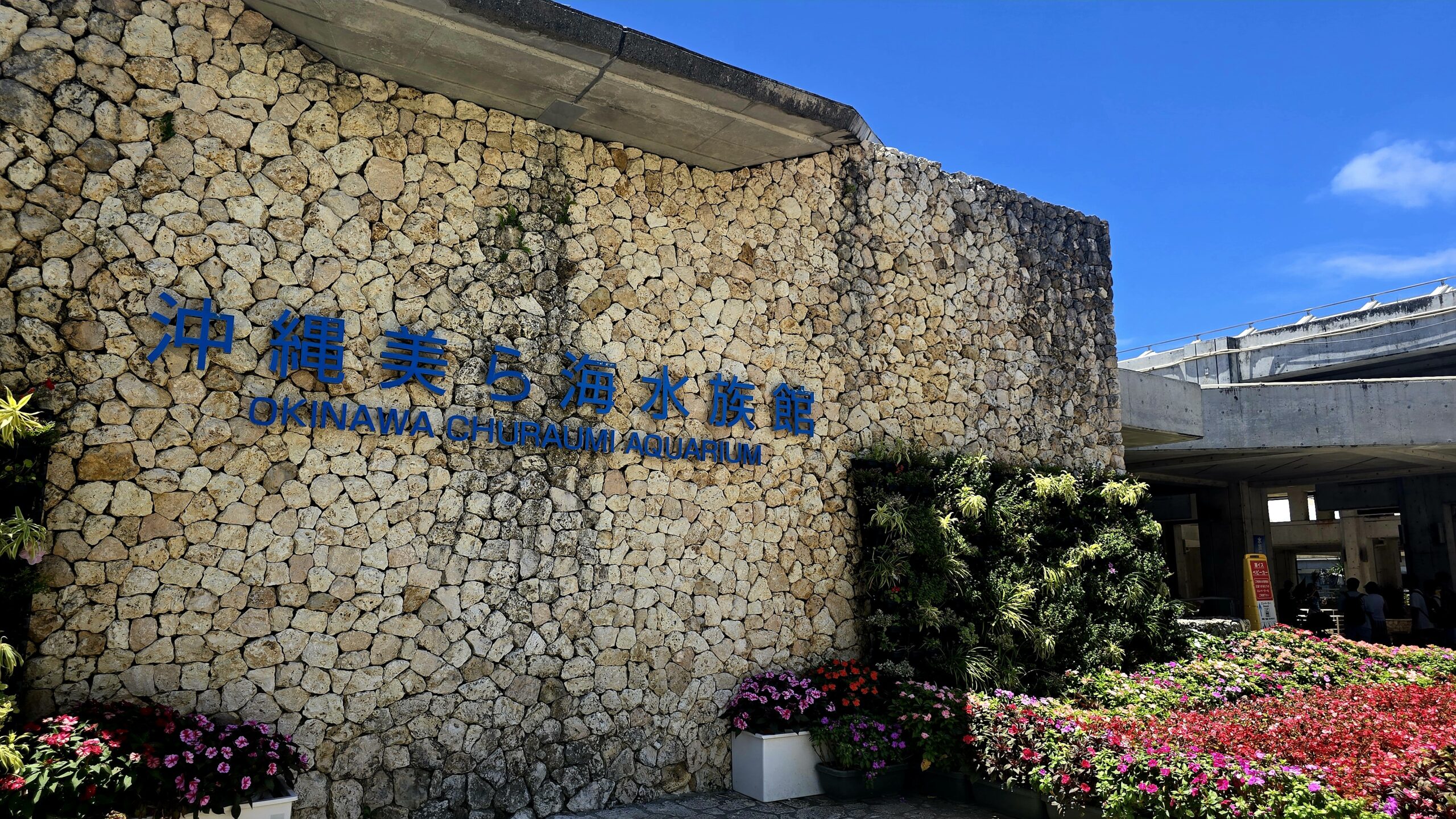 沖縄美ら海水族館 銘板と花壇の外観